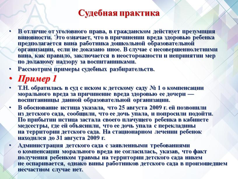 Судебная практика В отличие от уголовного права, в гражданском действует презумпция виновности