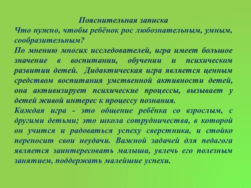 Пояснительная записка Что нужно, чтобы ребёнок рос любознательным, умным, сообразительным?