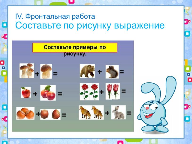 IV. Фронтальная работа Составьте по рисунку выражение