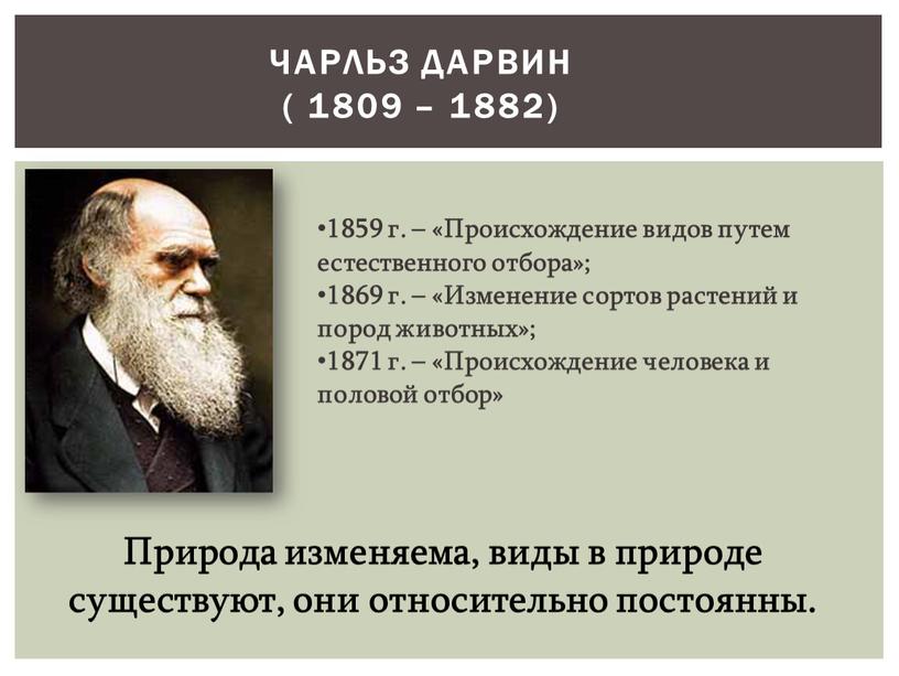 Чарльз Дарвин ( 1809 – 1882) 1859 г