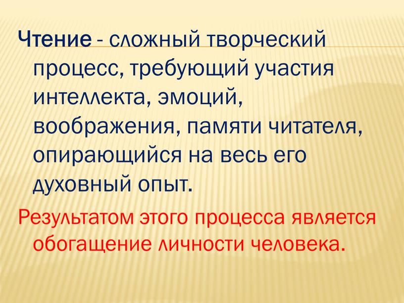 Чтение - сложный творческий процесс, требующий участия интеллекта, эмоций, воображения, памяти читателя, опирающийся на весь его духовный опыт