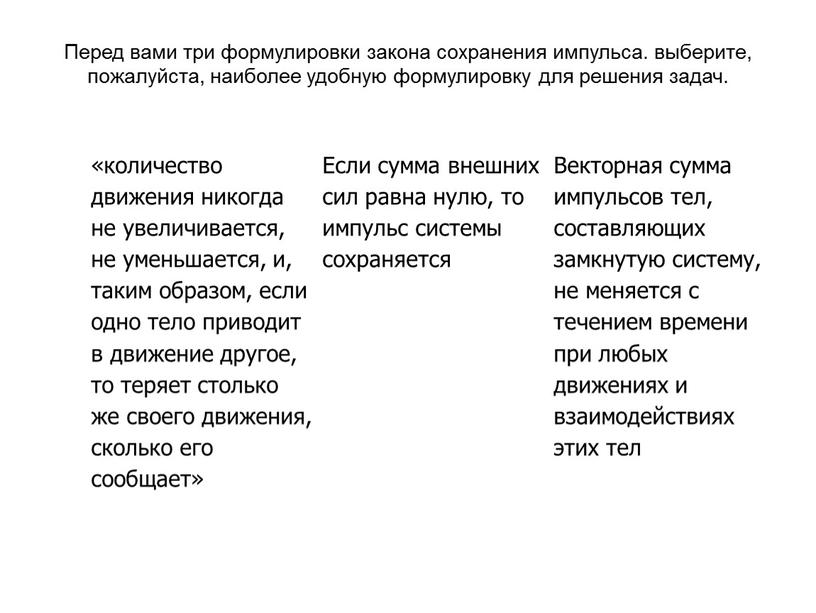 Перед вами три формулировки закона сохранения импульса