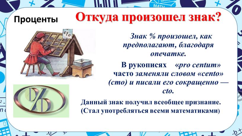 Проценты Откуда произошел знак?