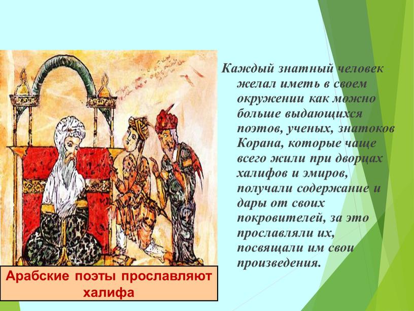 Каждый знатный человек желал иметь в своем окружении как можно больше выдающихся поэтов, ученых, знатоков