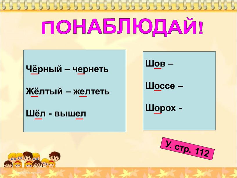 ПОНАБЛЮДАЙ! Чёрный – чернеть Жёлтый – желтеть