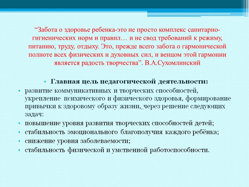 Забота о здоровье ребенка-это не просто комплекс санитарно-гигиенических норм и правил… и не свод требований к режиму, питанию, труду, отдыху