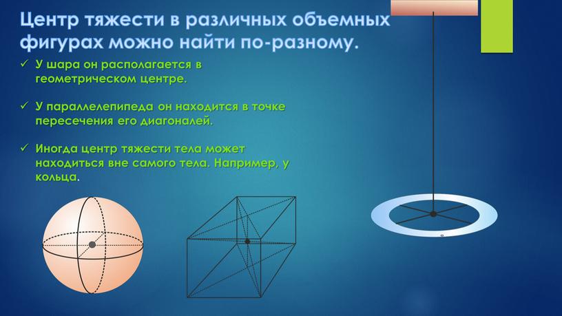 Центр тяжести в различных объемных фигурах можно найти по-разному