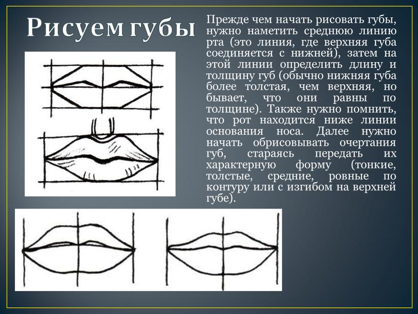 Рисуем губы Прежде чем начать рисовать губы, нужно наметить среднюю линию рта (это линия, где верхняя губа соединяется с нижней), затем на этой линии определить…