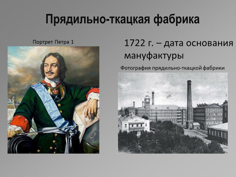Прядильно-ткацкая фабрика 1722 г