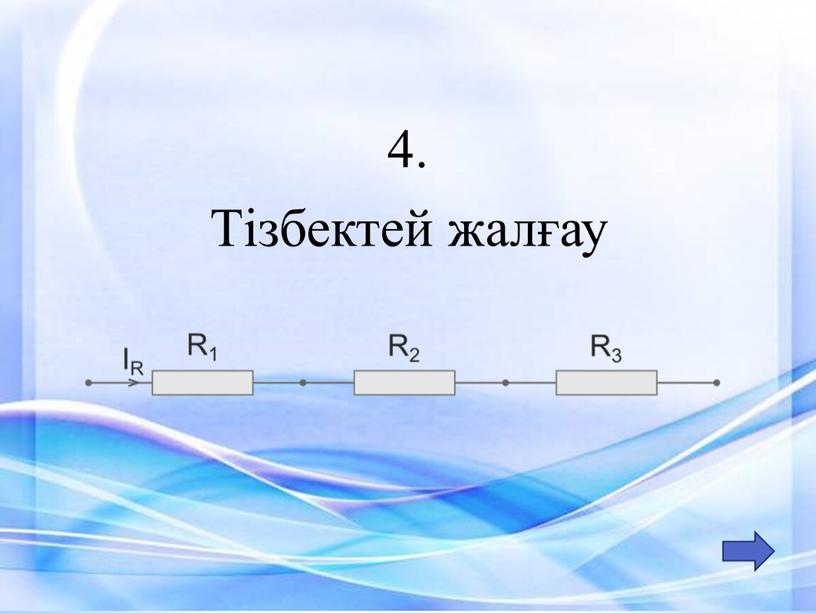 4. Тізбектей жалғау