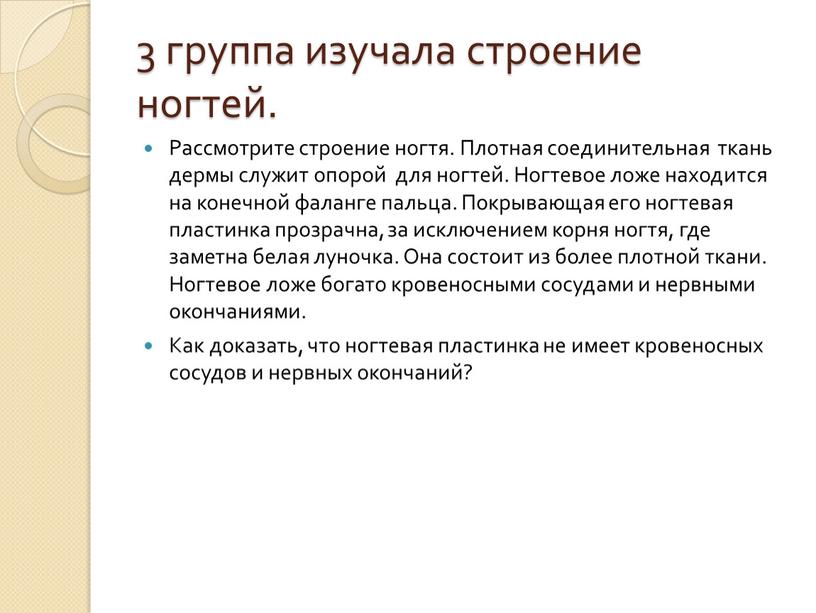 Рассмотрите строение ногтя. Плотная соединительная ткань дермы служит опорой для ногтей