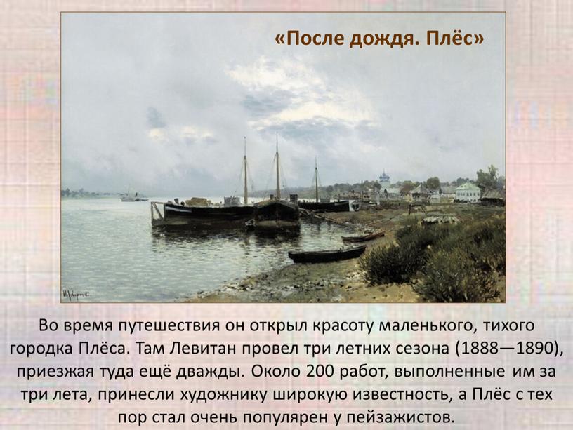 Во время путешествия он открыл красоту маленького, тихого городка