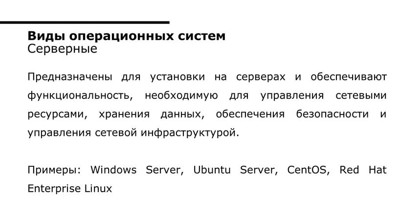 Предназначены для установки на серверах и обеспечивают функциональность, необходимую для управления сетевыми ресурсами, хранения данных, обеспечения безопасности и управления сетевой инфраструктурой