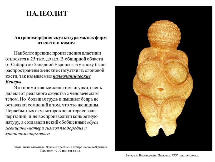 Антропоморфная скульптура малых форм из кости и камня