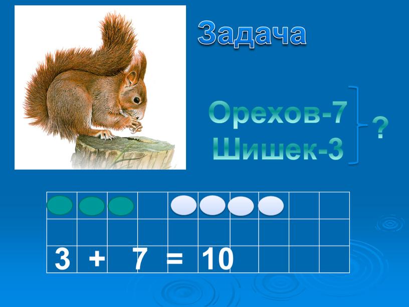 Орехов-7 Шишек-3 Задача ? 3 + 7 = 10