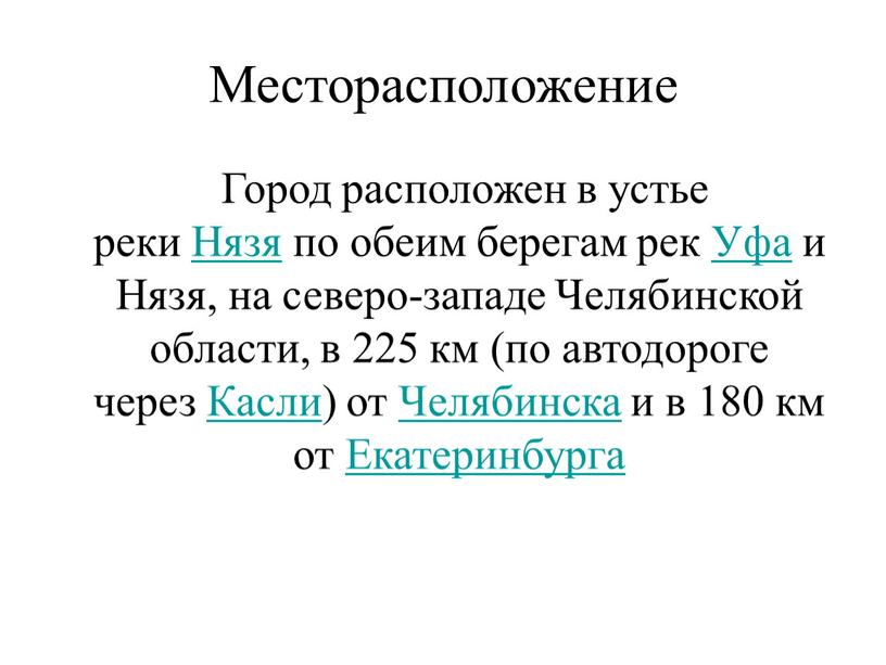 Месторасположение Город расположен в устье реки