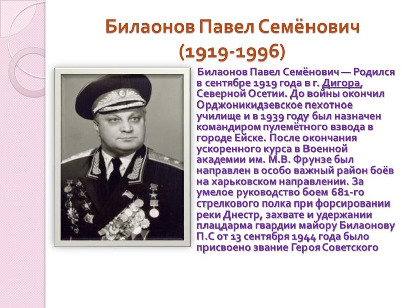 Билаонов Павел Семёнович (1919-1996)