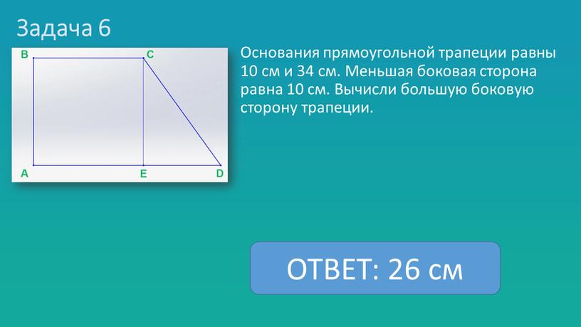 Задача 6 Основания прямоугольной трапеции равны 10 см и 34 см