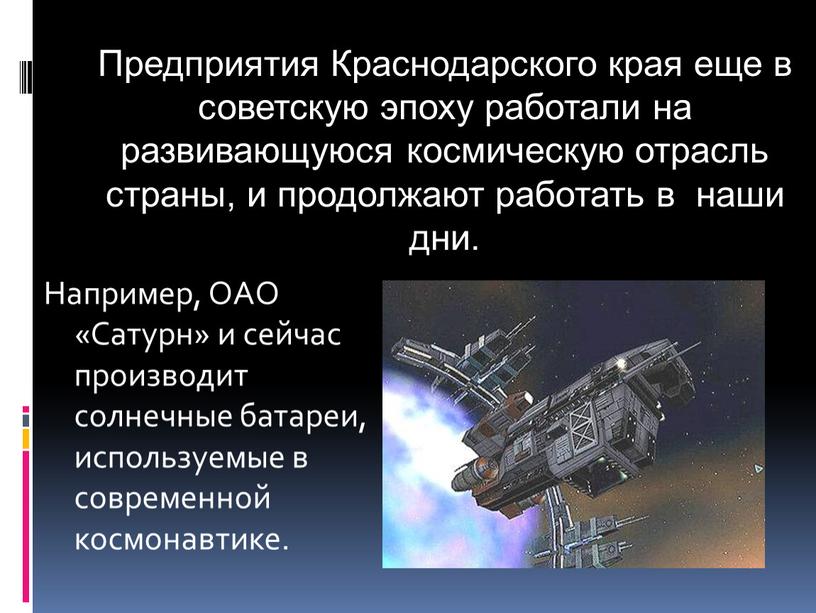 Например, ОАО «Сатурн» и сейчас производит солнечные батареи, используемые в современной космонавтике