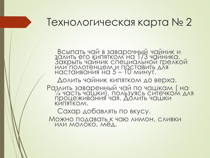 Технологическая карта № 2 Всыпать чай в заварочный чайник и залить его кипятком на 1/3 чайника