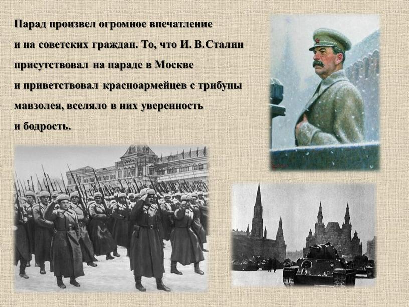 Парад произвел огромное впечатление и на советских граждан
