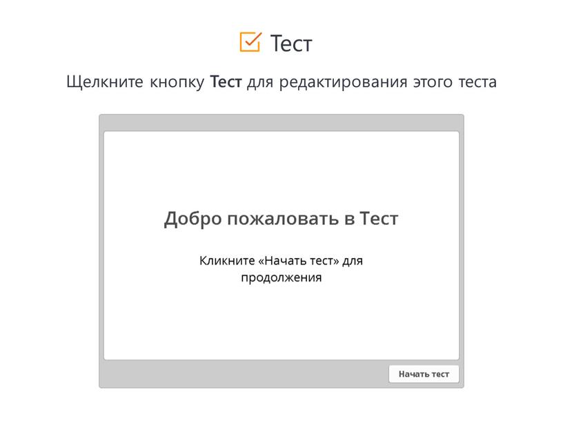 Тест Щелкните кнопку Тест для редактирования этого теста