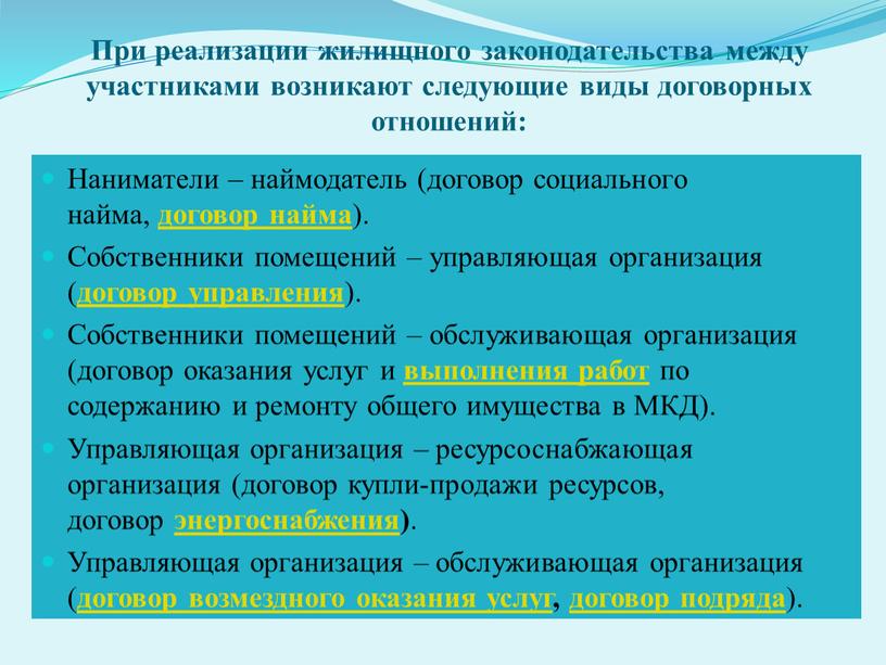 При реализации жилищного законодательства между участниками возникают следующие виды договорных отношений: