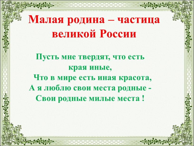 Малая родина – частица великой