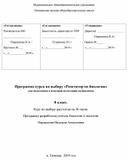 Программа курса по выбору «Репетитор по биологии» для подготовки к итоговой аттестации по биологии