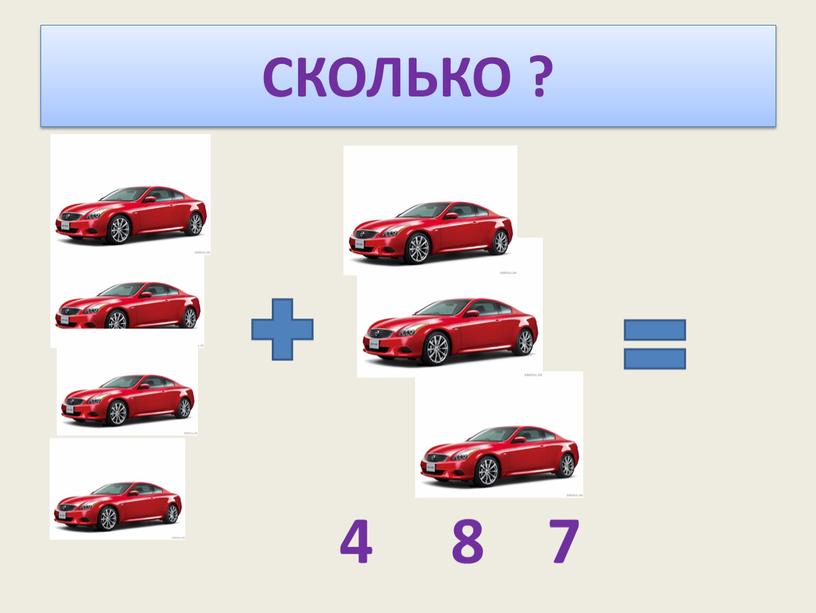 СКОЛЬКО ? 4 8 7