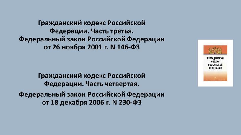 Гражданский кодекс Российской Федерации