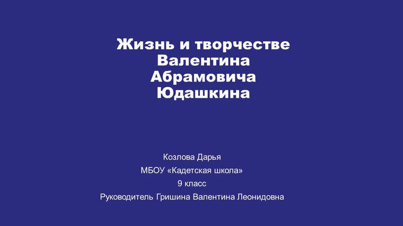 Жизнь и творчестве Валентина Абрамовича