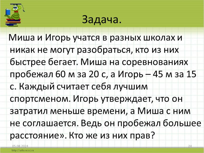 Задача. Миша и Игорь учатся в разных школах и никак не могут разобраться, кто из них быстрее бегает