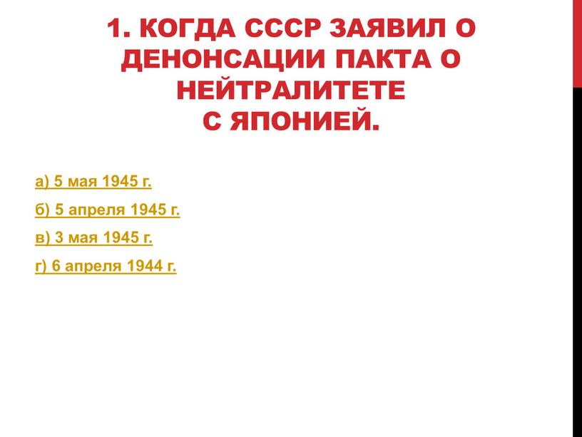 Когда СССР заявил о денонсации пакта о нейтралитете с