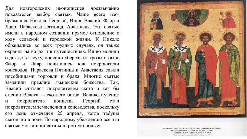 Для новгородских иконописцев чрезвычайно показателен выбор святых