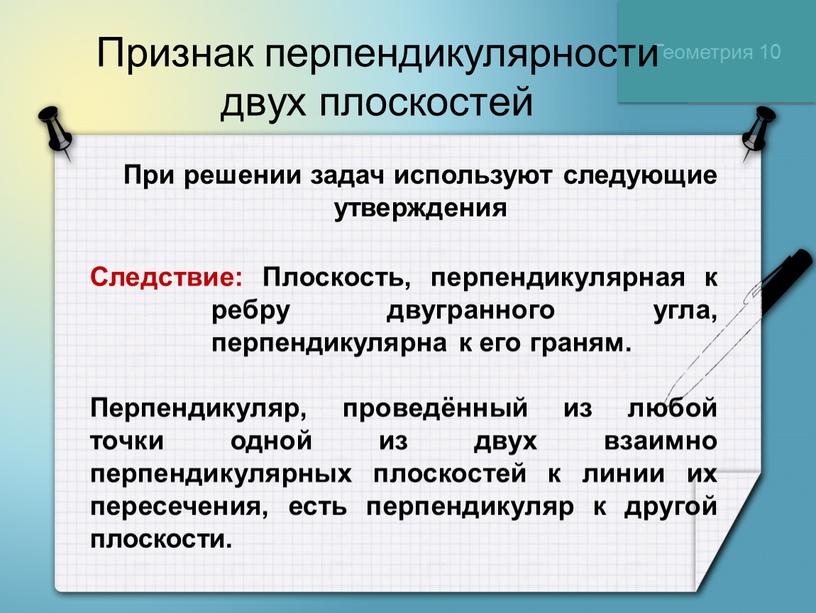 Геометрия 10 Признак перпендикулярности двух плоскостей