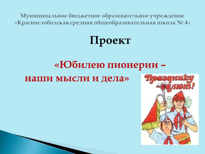 Проект «Юбилею пионерии – наши мысли и дела»