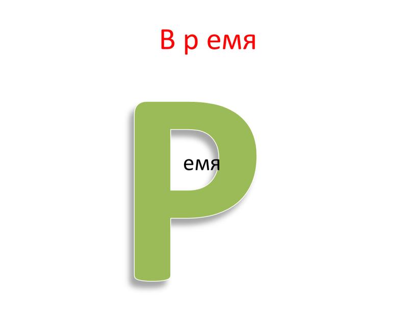 Р В р емя емя