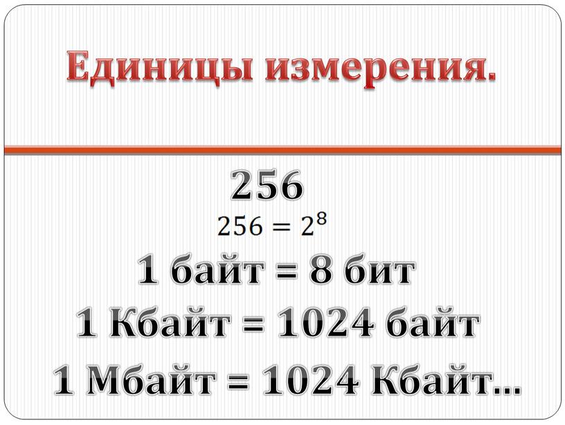 Единицы измерения. 256 1 байт = 8 бит 1