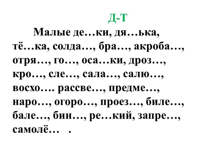 Д-Т Малые де…ки, дя…ька, тё…ка, солда…, бра…, акроба…, отря…, го…, оса…ки, дроз…, кро…, сле…, сала…, салю…, восхо…