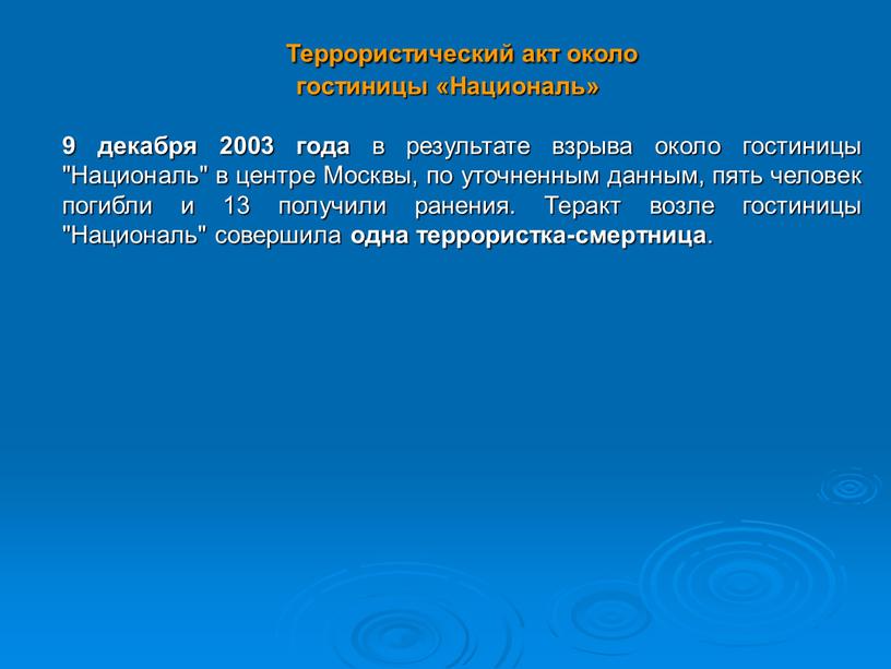 Террористический акт около гостиницы «Националь» 9 декабря 2003 года в результате взрыва около гостиницы "Националь" в центре