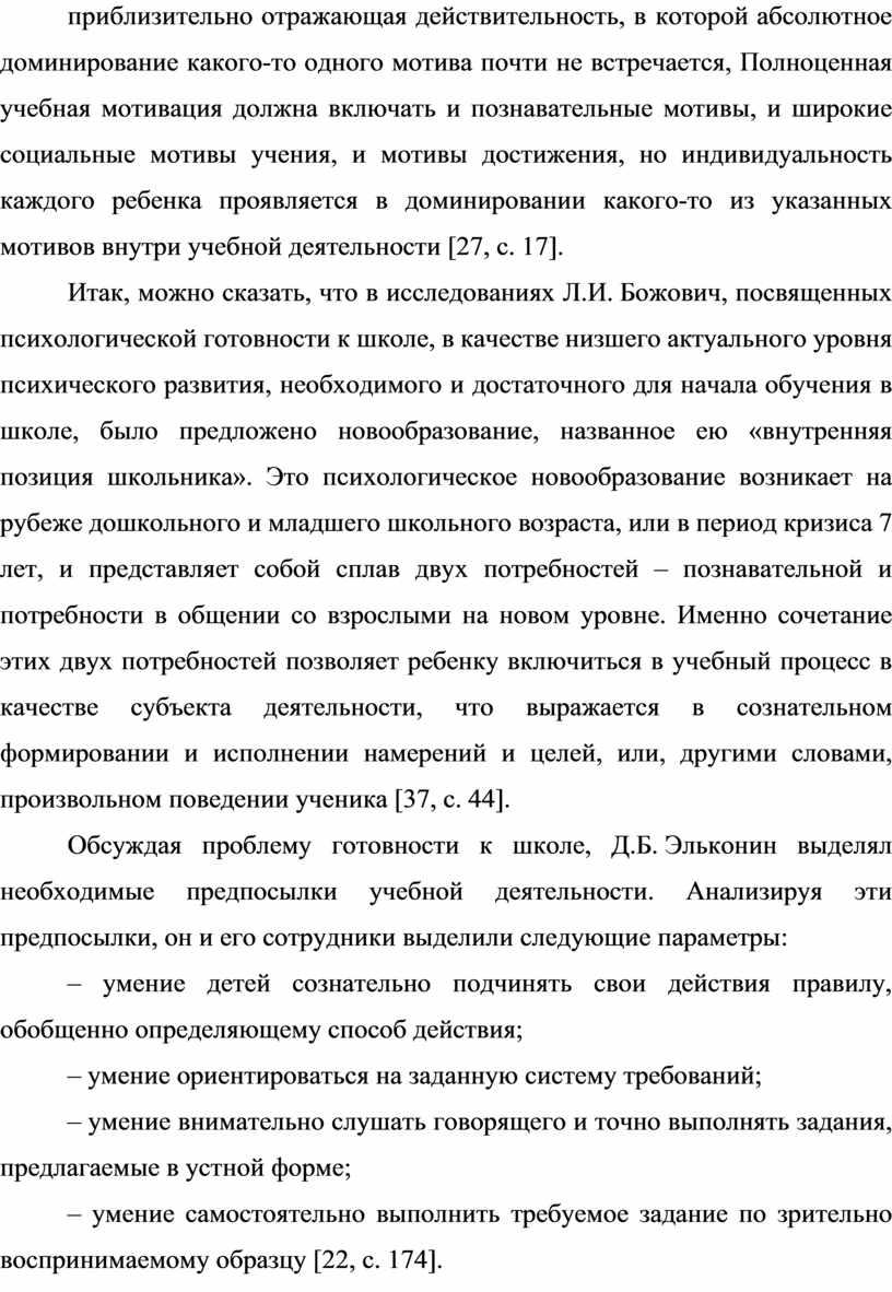 Полноценная учебная мотивация должна включать и познавательные мотивы, и широкие социальные мотивы учения, и мотивы достижения, но индивидуальность каждого ребенка проявляется в доминировании какого-то из…