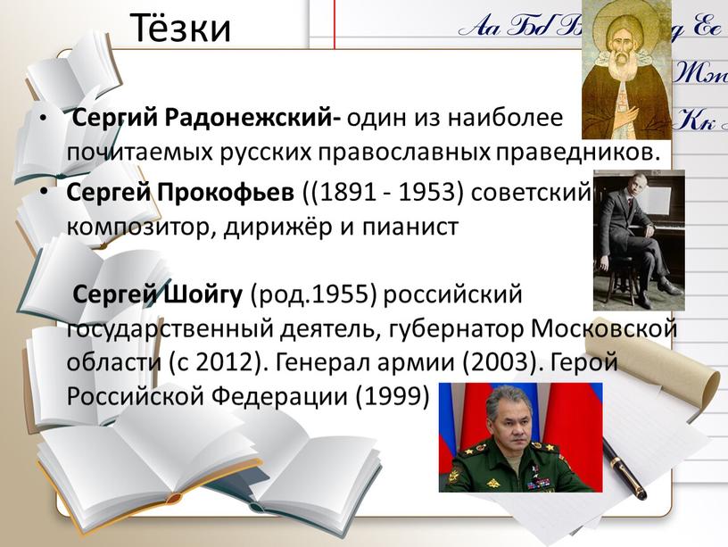 Тёзки Сергий Радонежский- один из наиболее почитаемых русских православных праведников
