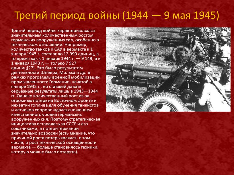 Третий период войны (1944 — 9 мая 1945)