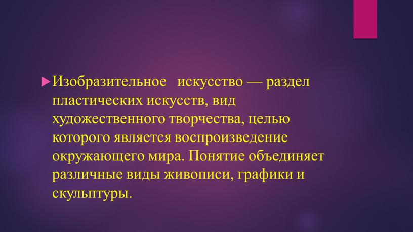 Изобразительное искусство — раздел пластических искусств, вид художественного творчества, целью которого является воспроизведение окружающего мира