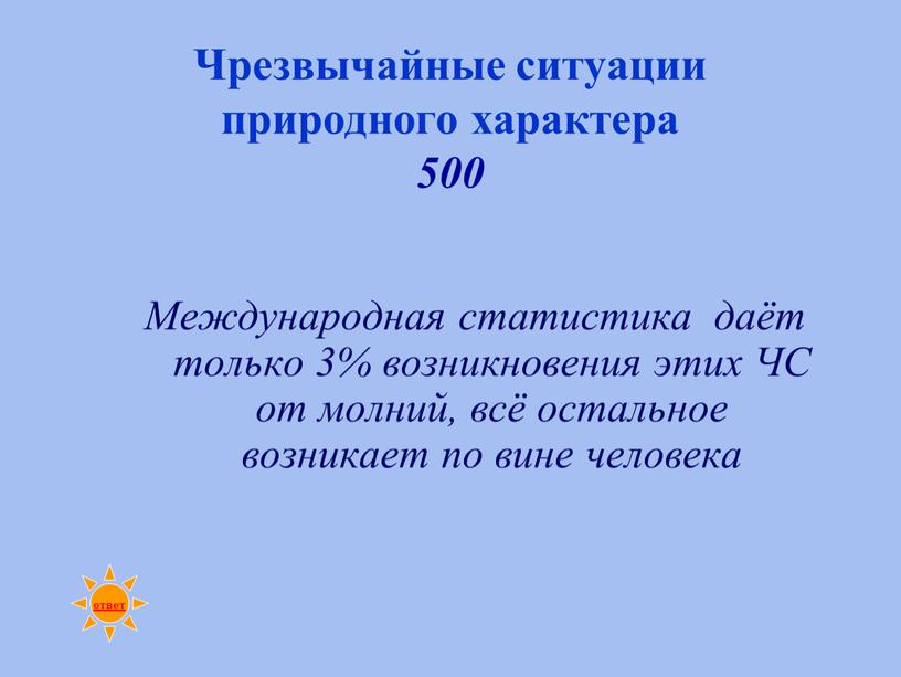 Чрезвычайные ситуации природного характера 500