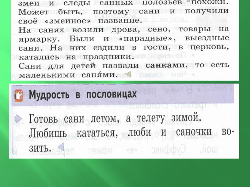 Презентация по Родному языку: «Любишь кататься, люби и саночки возить».