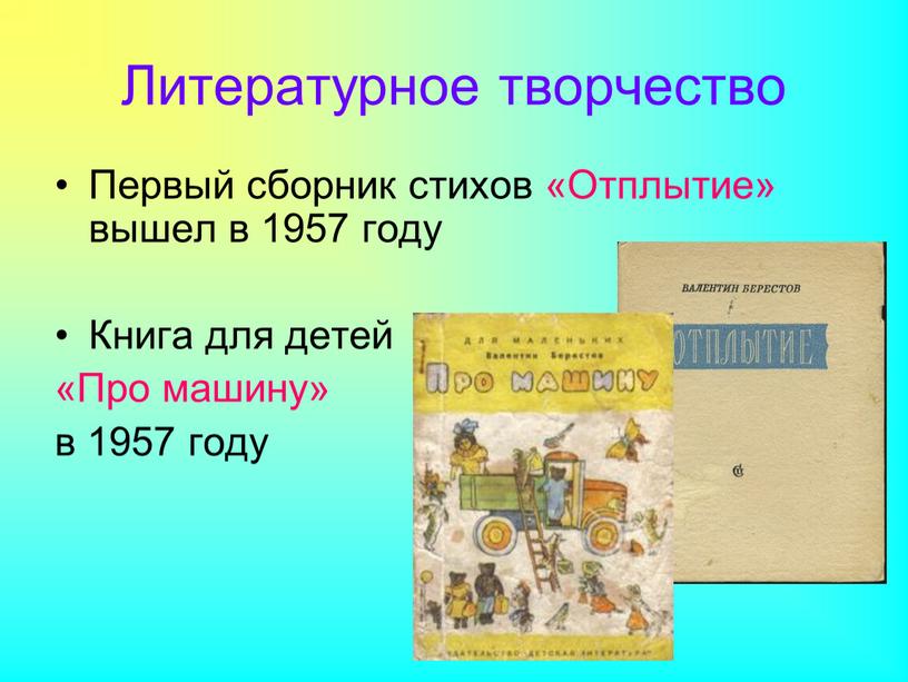 Литературное творчество Первый сборник стихов «Отплытие» вышел в 1957 году