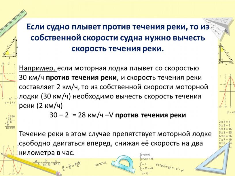 Если судно плывет против течения реки, то из собственной скорости судна нужно вычесть скорость течения реки