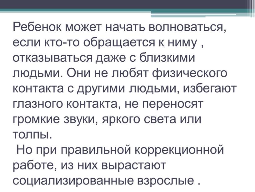 Ребенок может начать волноваться, если кто-то обращается к ниму , отказываться даже с близкими людьми